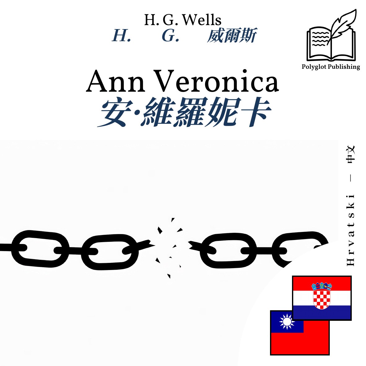 安·維羅妮卡