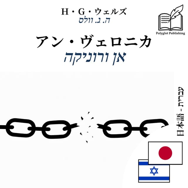 אן ורוניקה