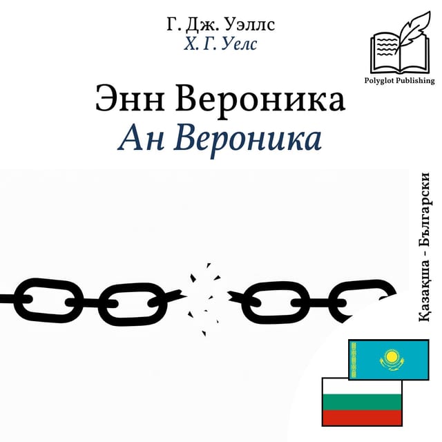 Ан Вероника