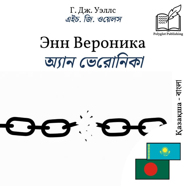 অ্যান ভেরোনিকা