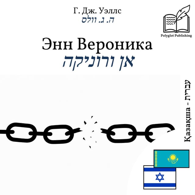 אן ורוניקה