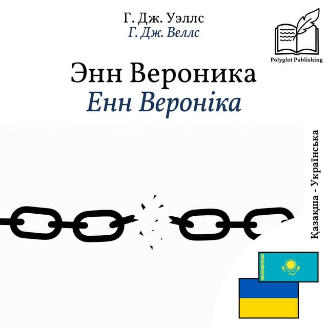 Енн Вероніка