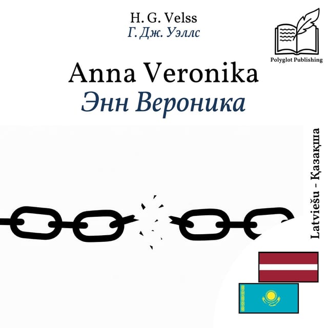 Энн Вероника