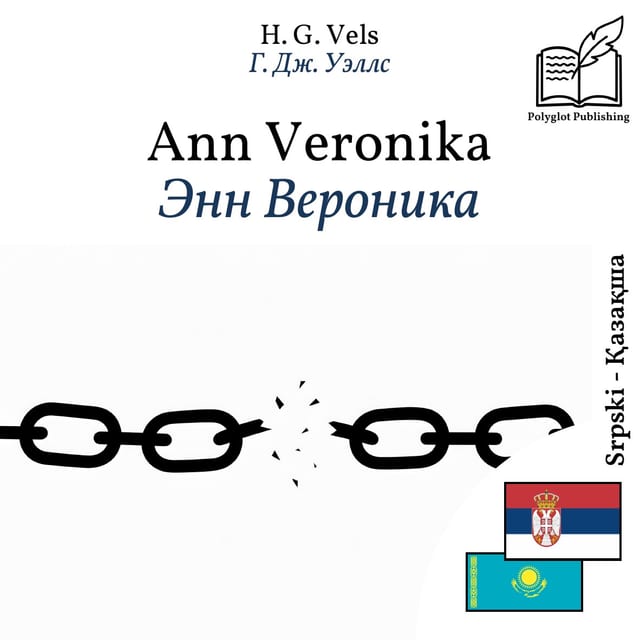 Энн Вероника