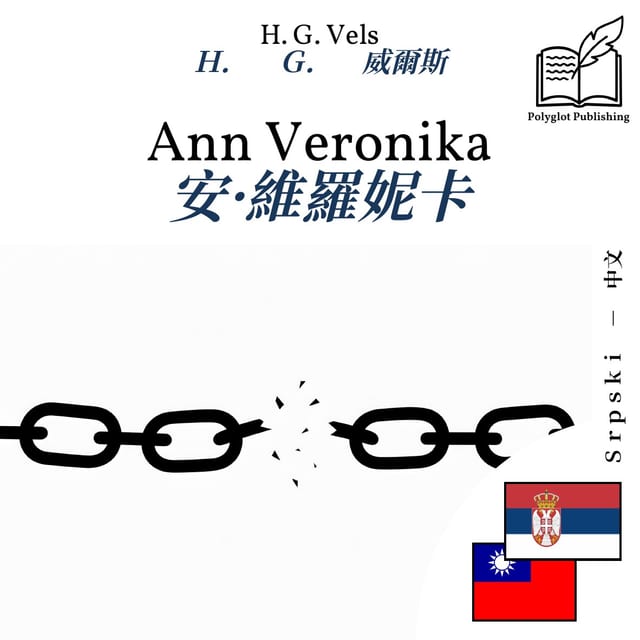 安·維羅妮卡