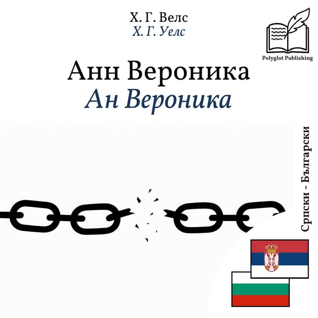 Ан Вероника