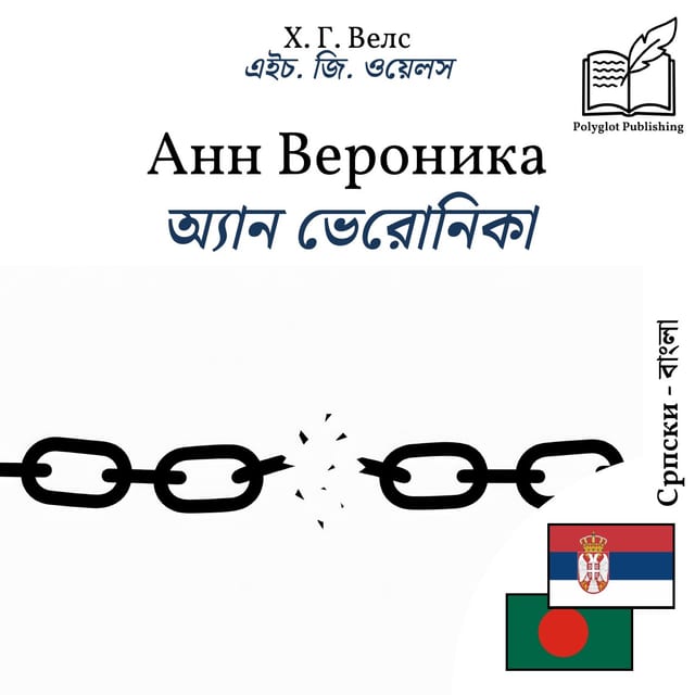 অ্যান ভেরোনিকা