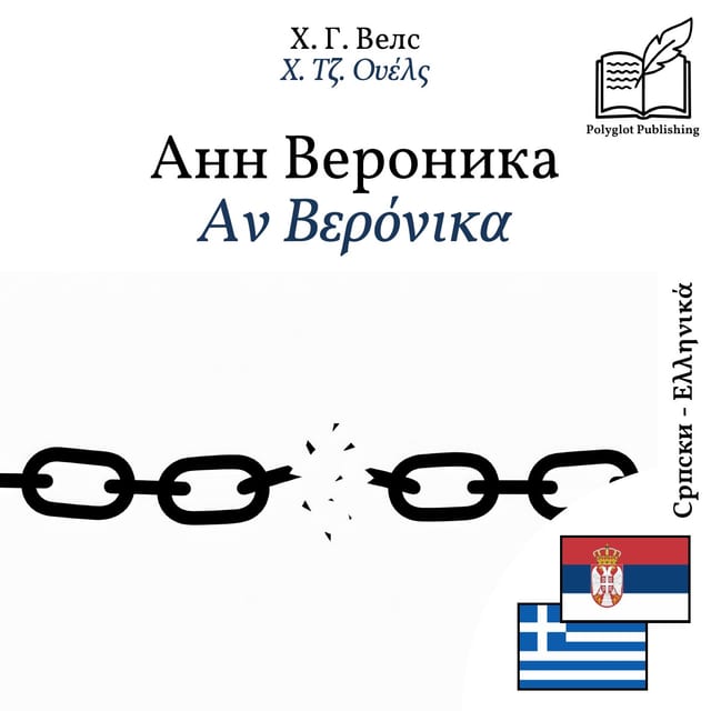 Αν Βερόνικα