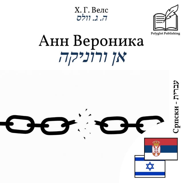 אן ורוניקה