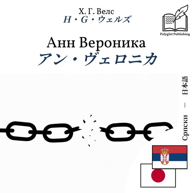 アン・ヴェロニカ