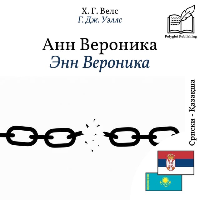 Энн Вероника