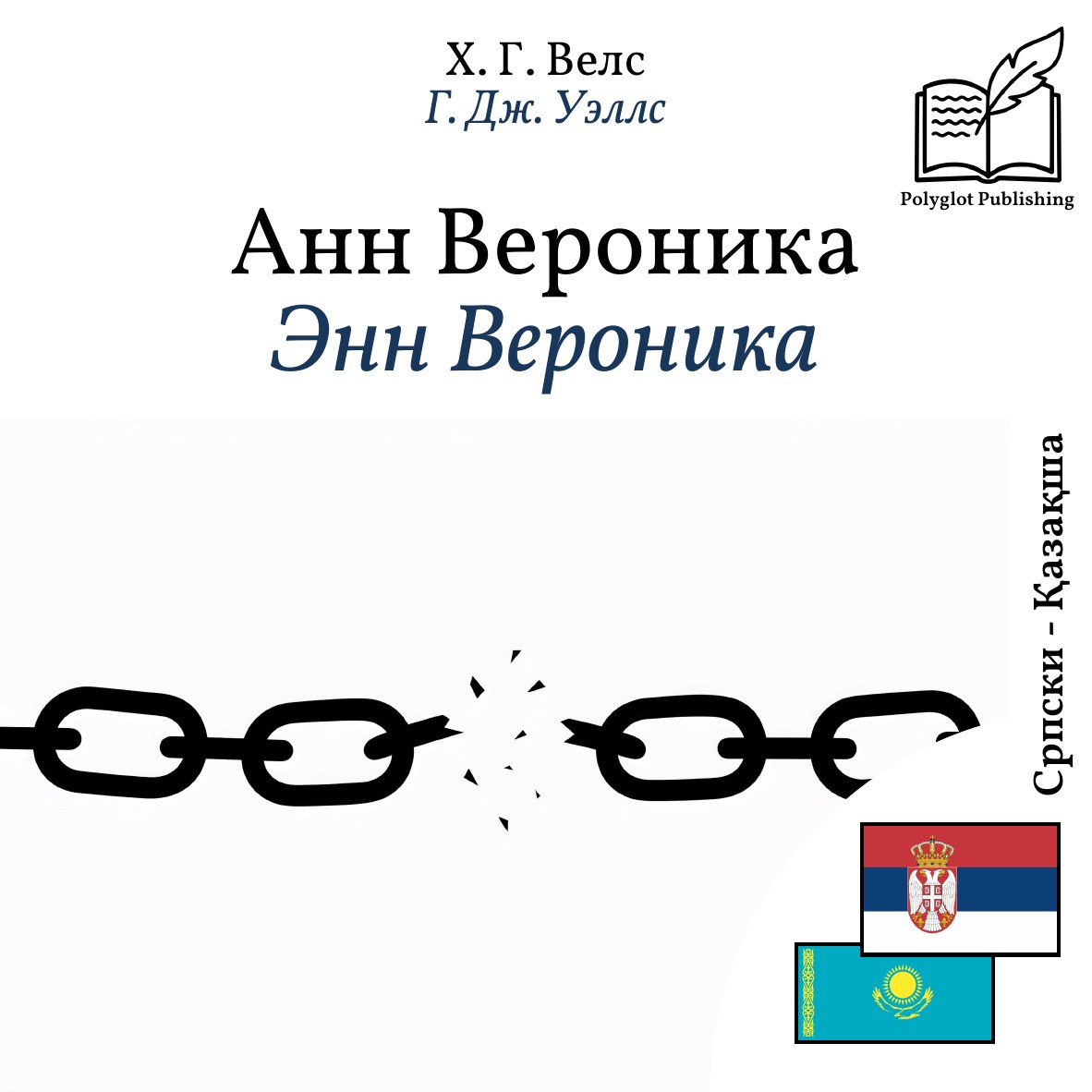 Энн Вероника