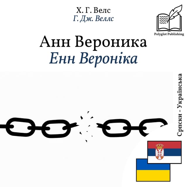 Енн Вероніка
