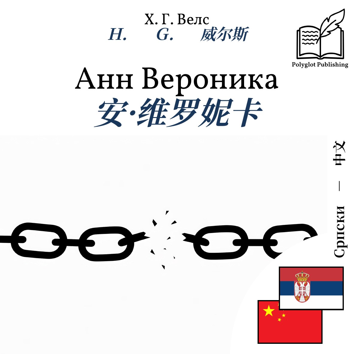 安·维罗妮卡