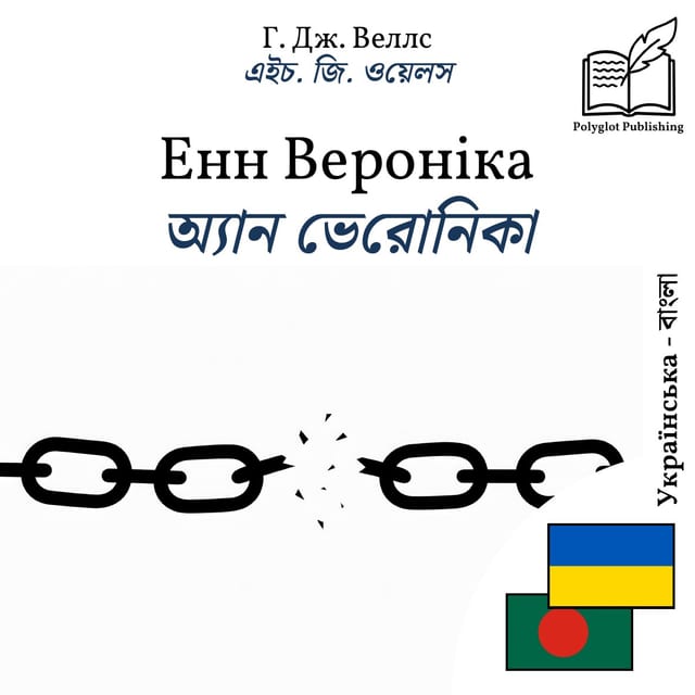 অ্যান ভেরোনিকা