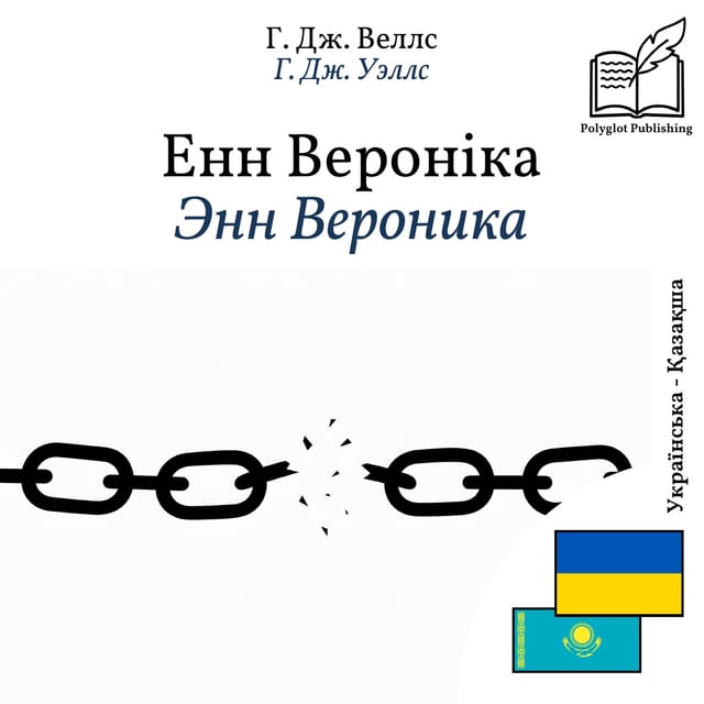 Энн Вероника