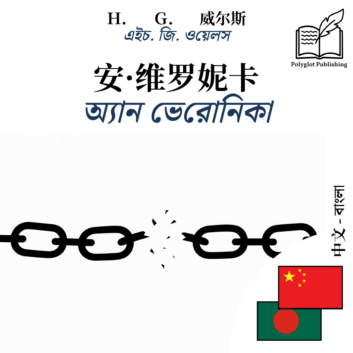 অ্যান ভেরোনিকা