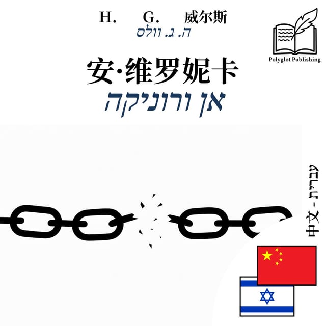 אן ורוניקה