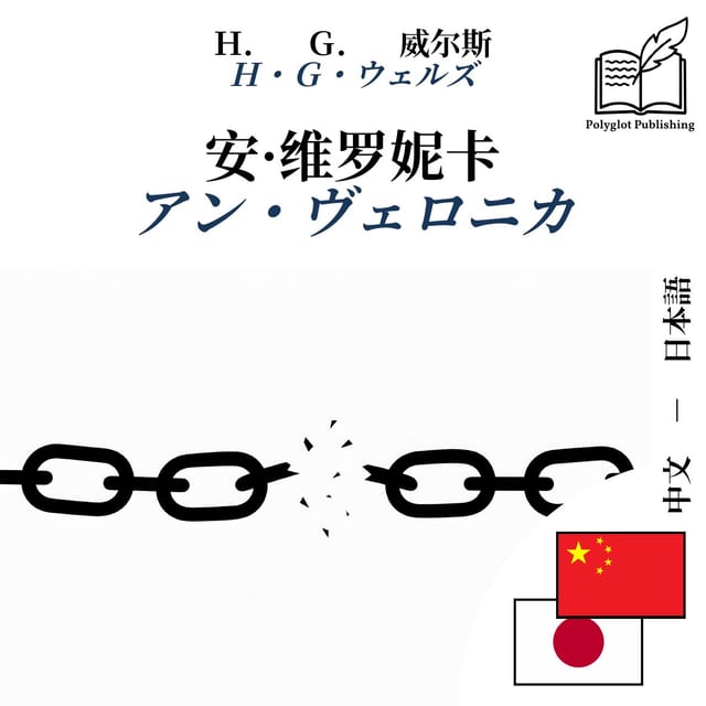 アン・ヴェロニカ