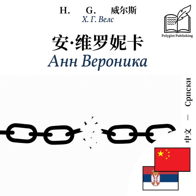 Анн Вероника