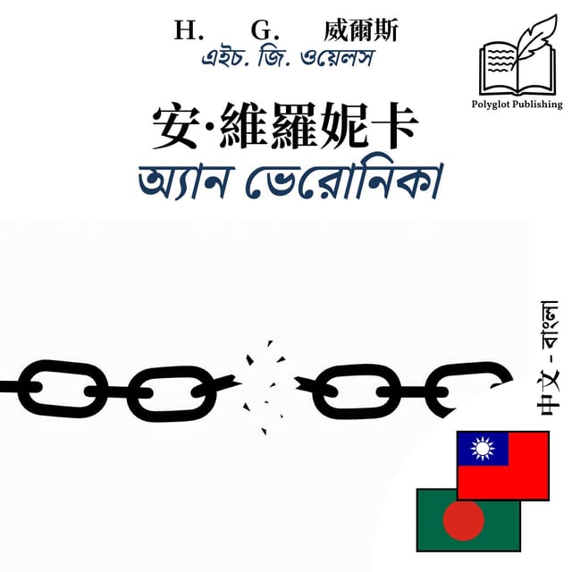 অ্যান ভেরোনিকা