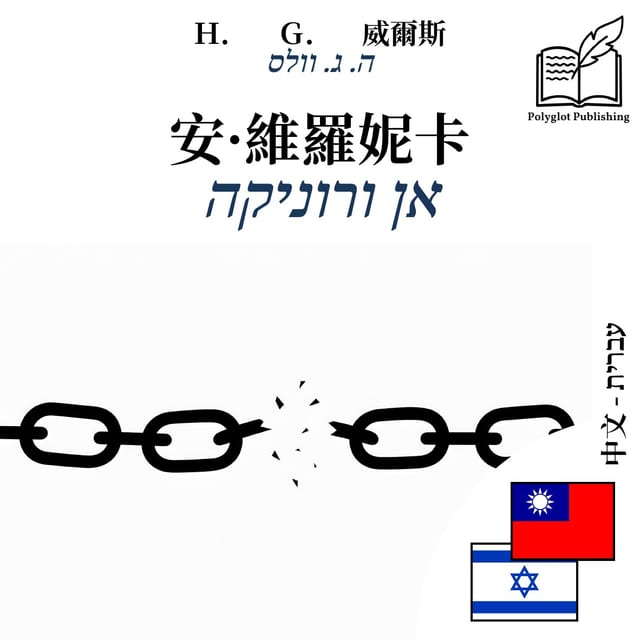 אן ורוניקה