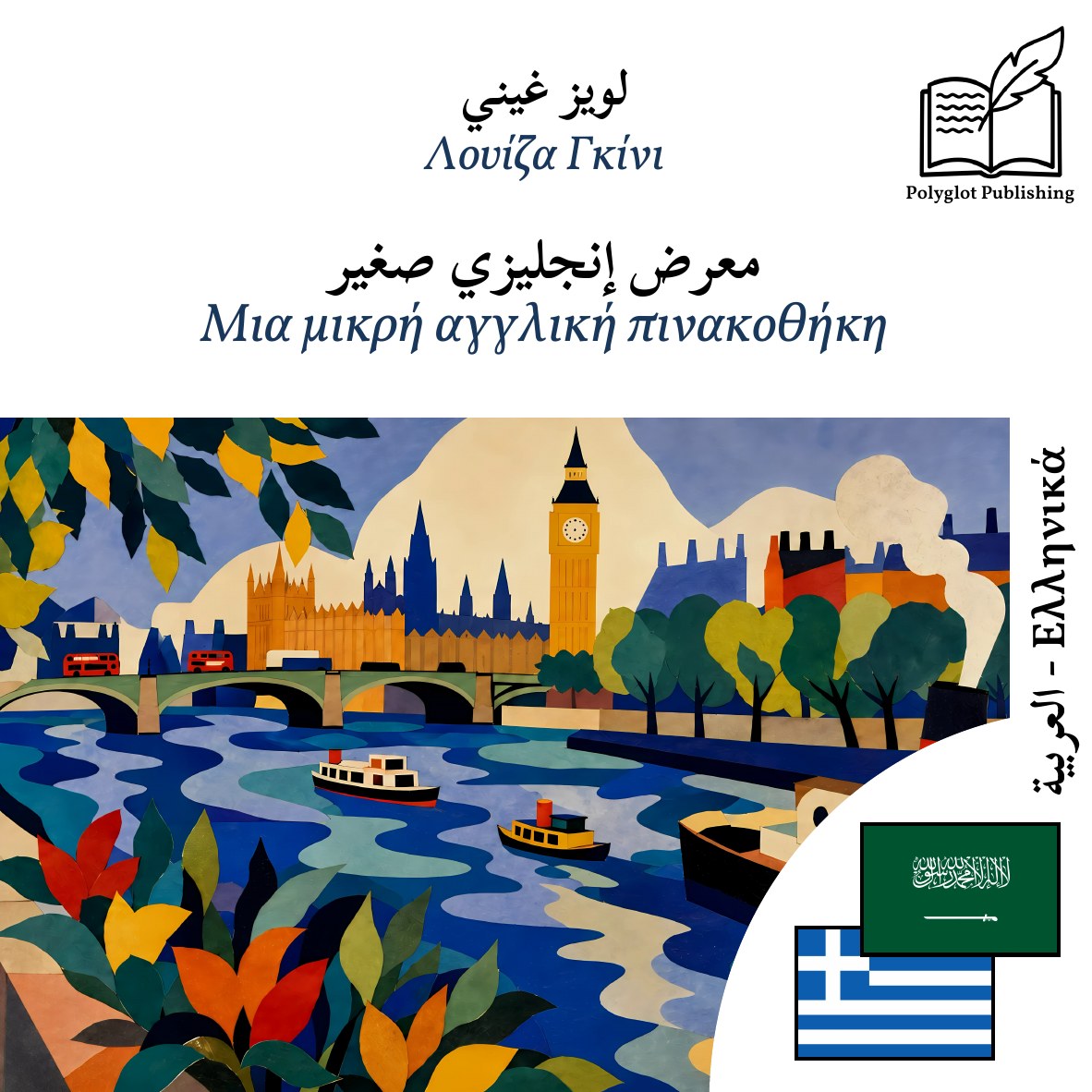 Μια μικρή αγγλική πινακοθήκη