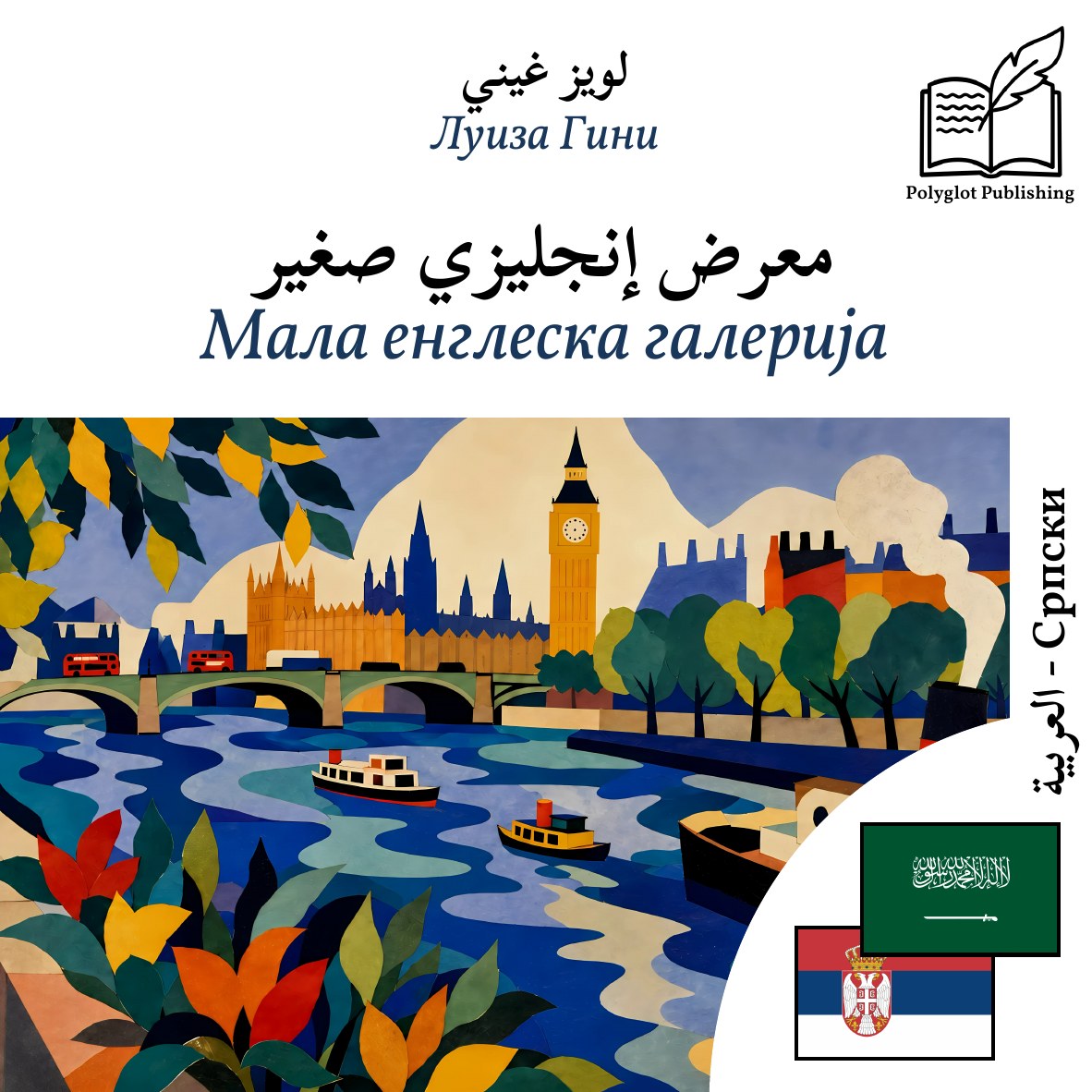 Мала енглеска галерија