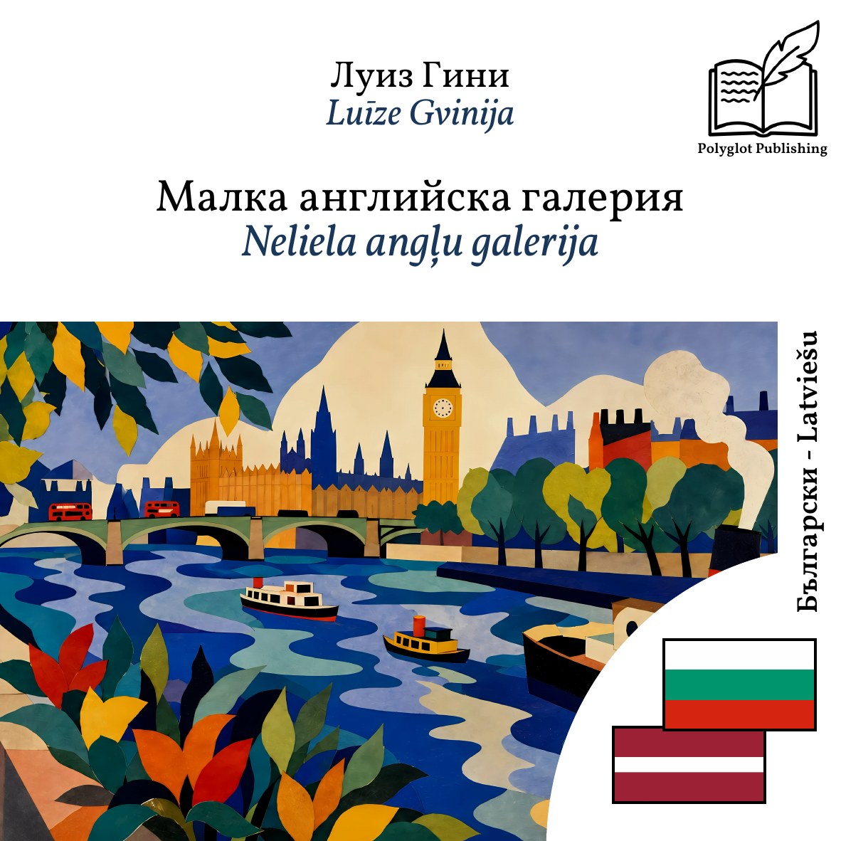 Neliela angļu galerija
