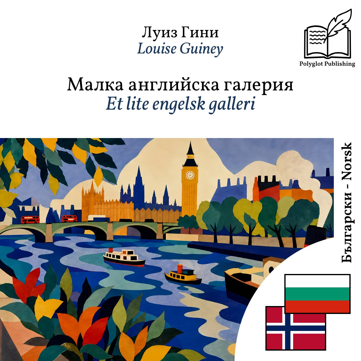 Et lite engelsk galleri