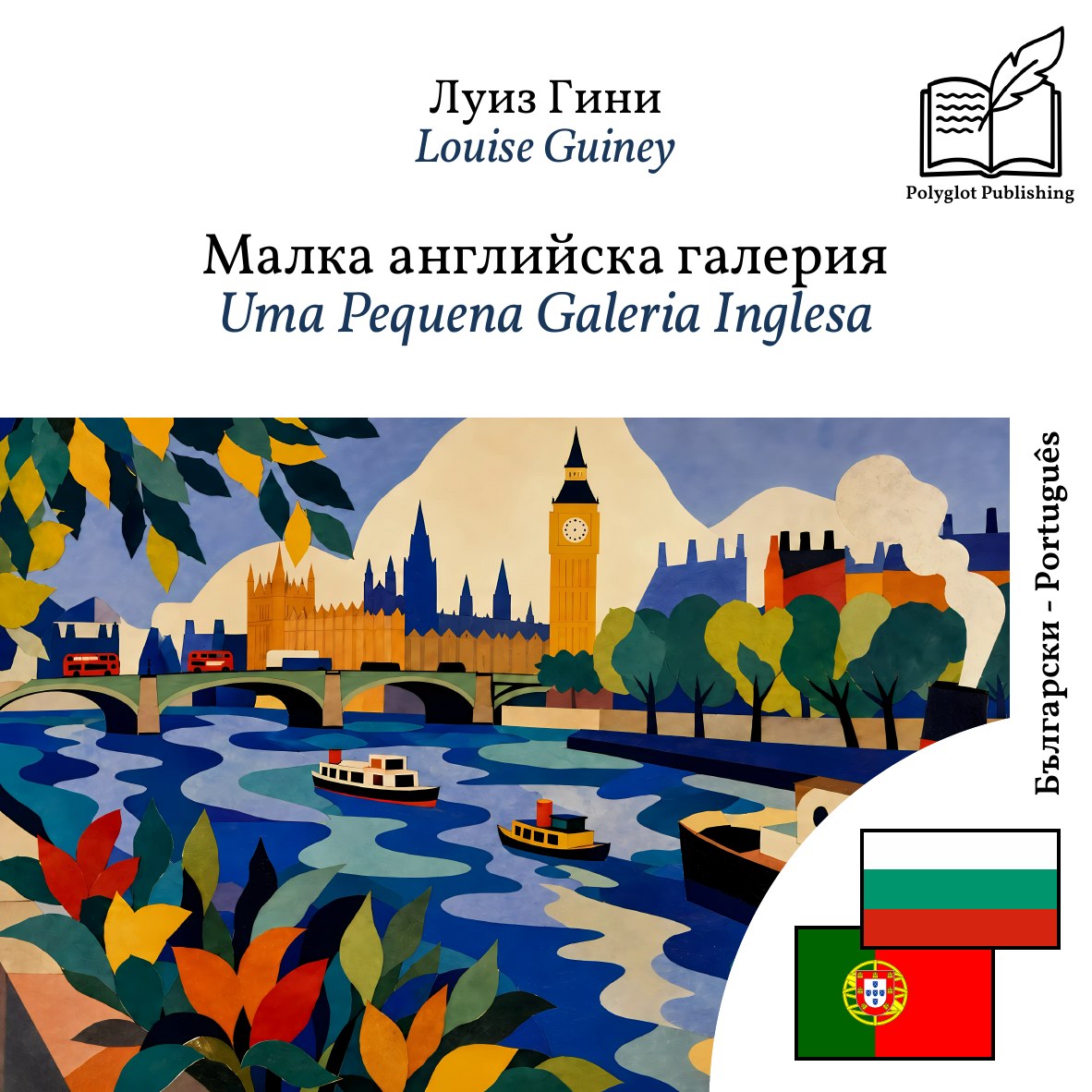 Uma Pequena Galeria Inglesa