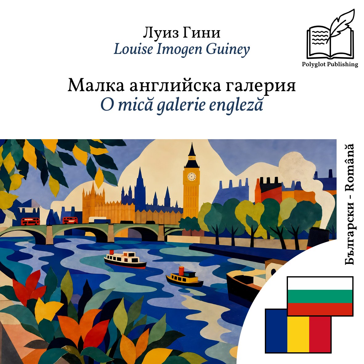 O mică galerie engleză