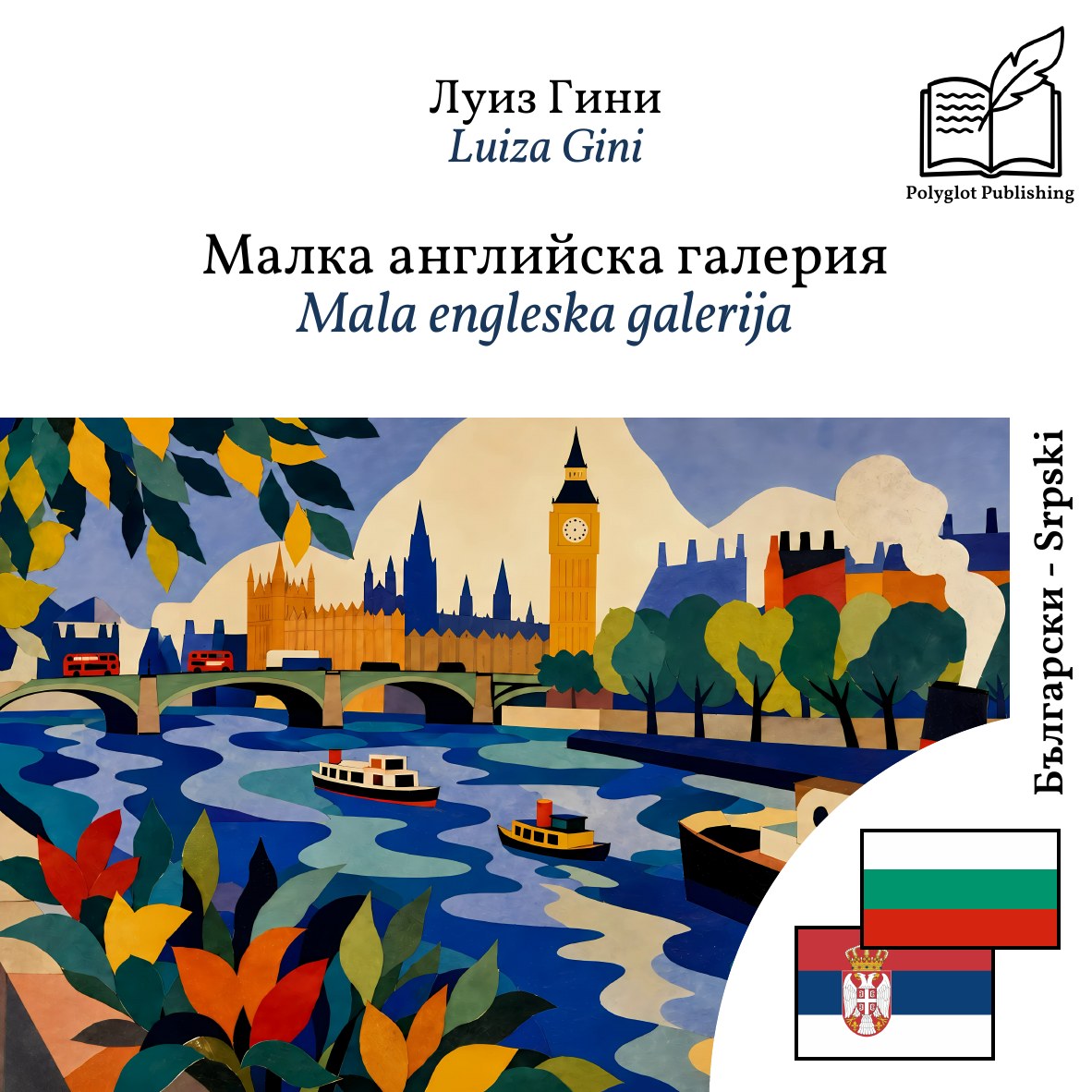 Mala engleska galerija