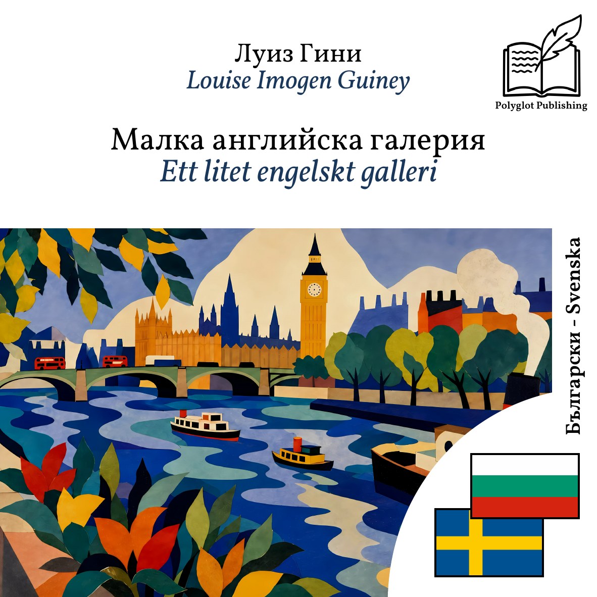 Ett litet engelskt galleri