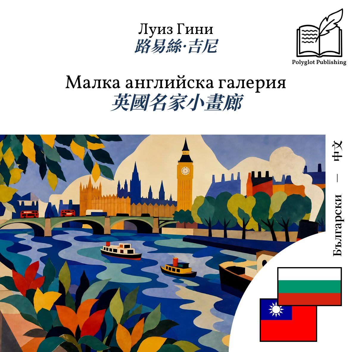 英國名家小畫廊