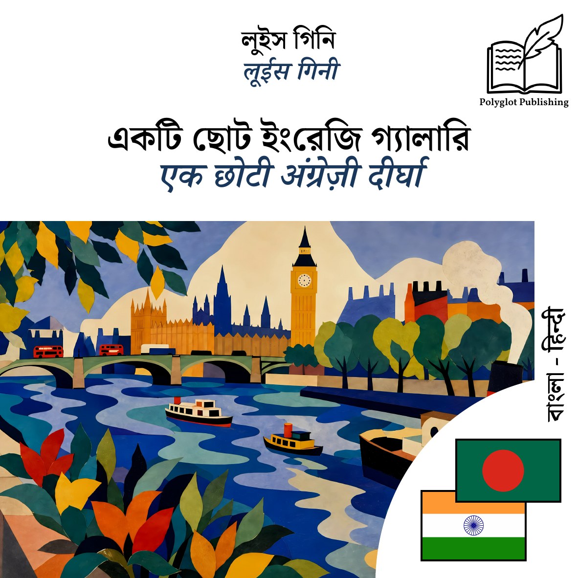 एक छोटी अंग्रेज़ी दीर्घा