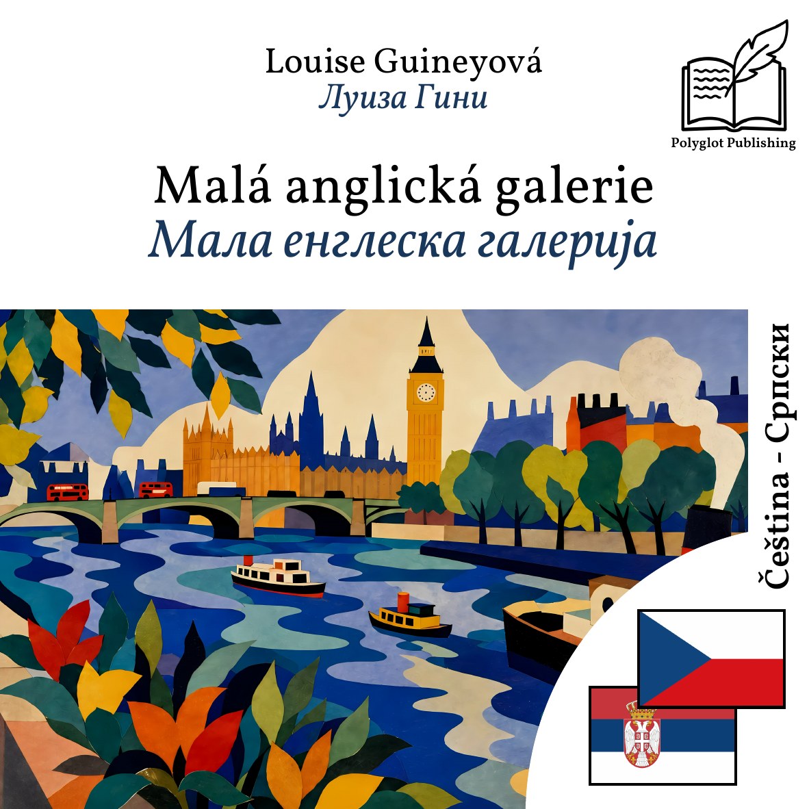 Мала енглеска галерија