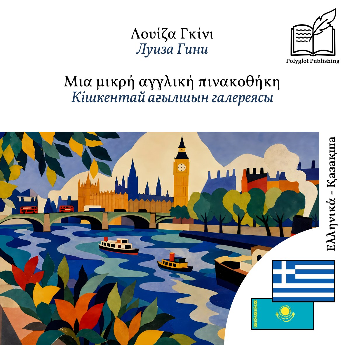 Кішкентай ағылшын галереясы