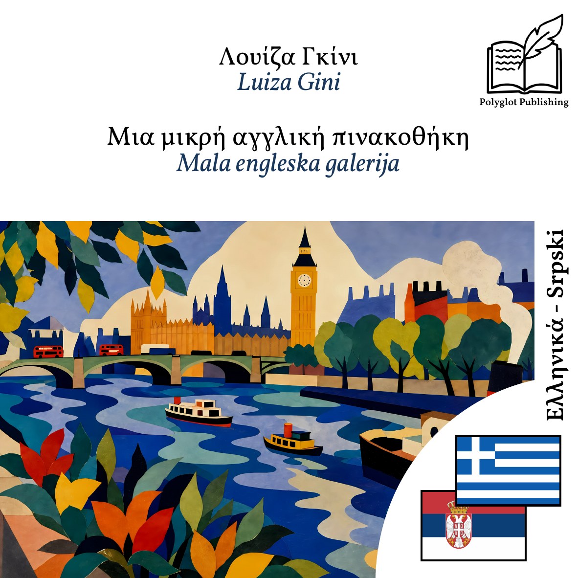 Mala engleska galerija