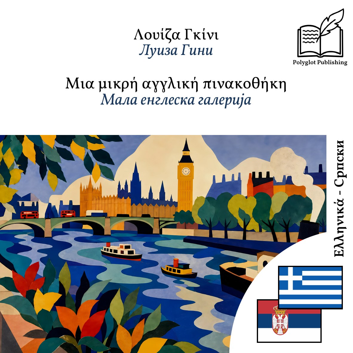 Мала енглеска галерија