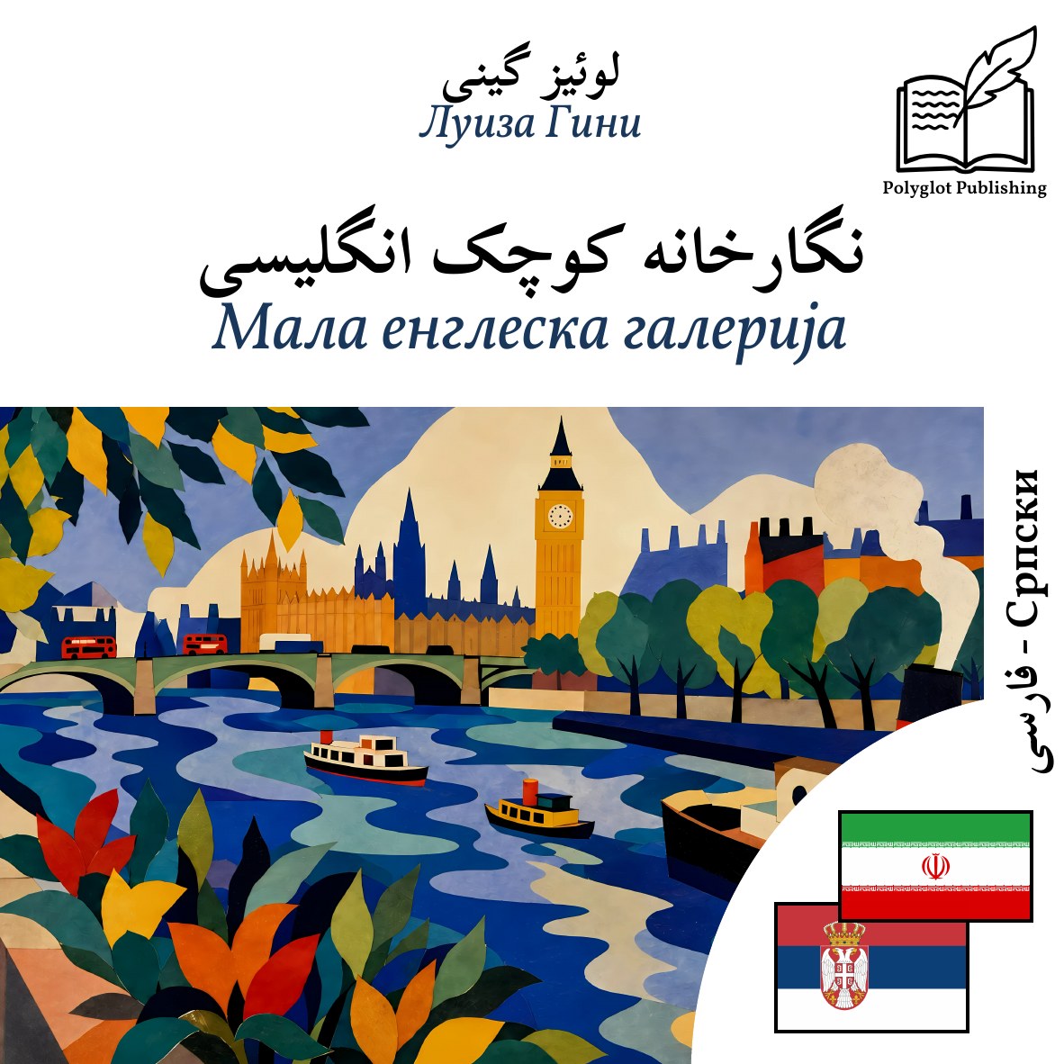 Мала енглеска галерија