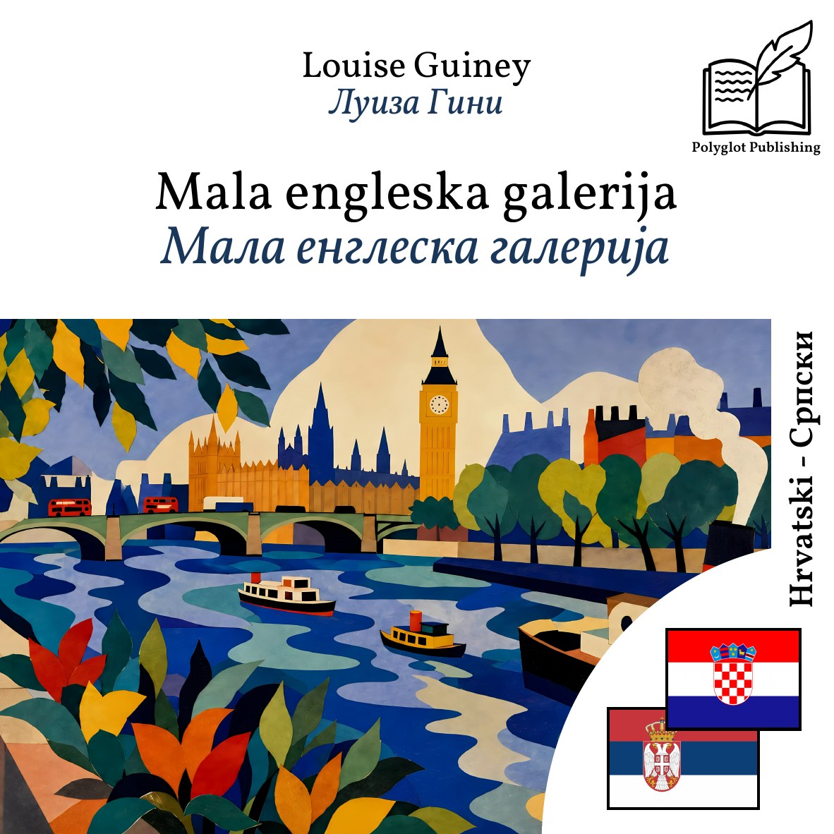 Мала енглеска галерија