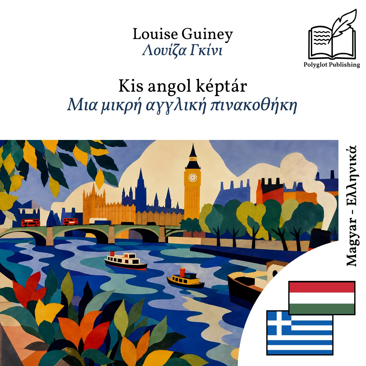 Μια μικρή αγγλική πινακοθήκη
