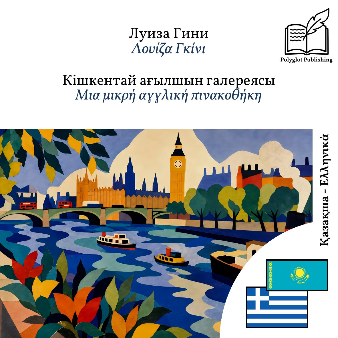Μια μικρή αγγλική πινακοθήκη