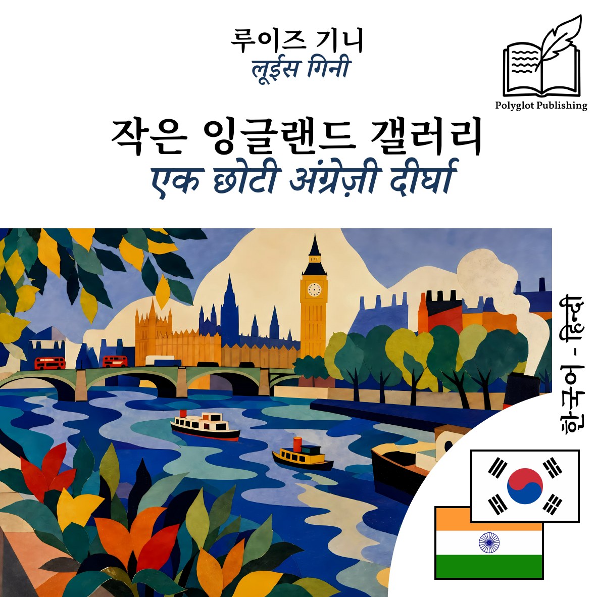एक छोटी अंग्रेज़ी दीर्घा