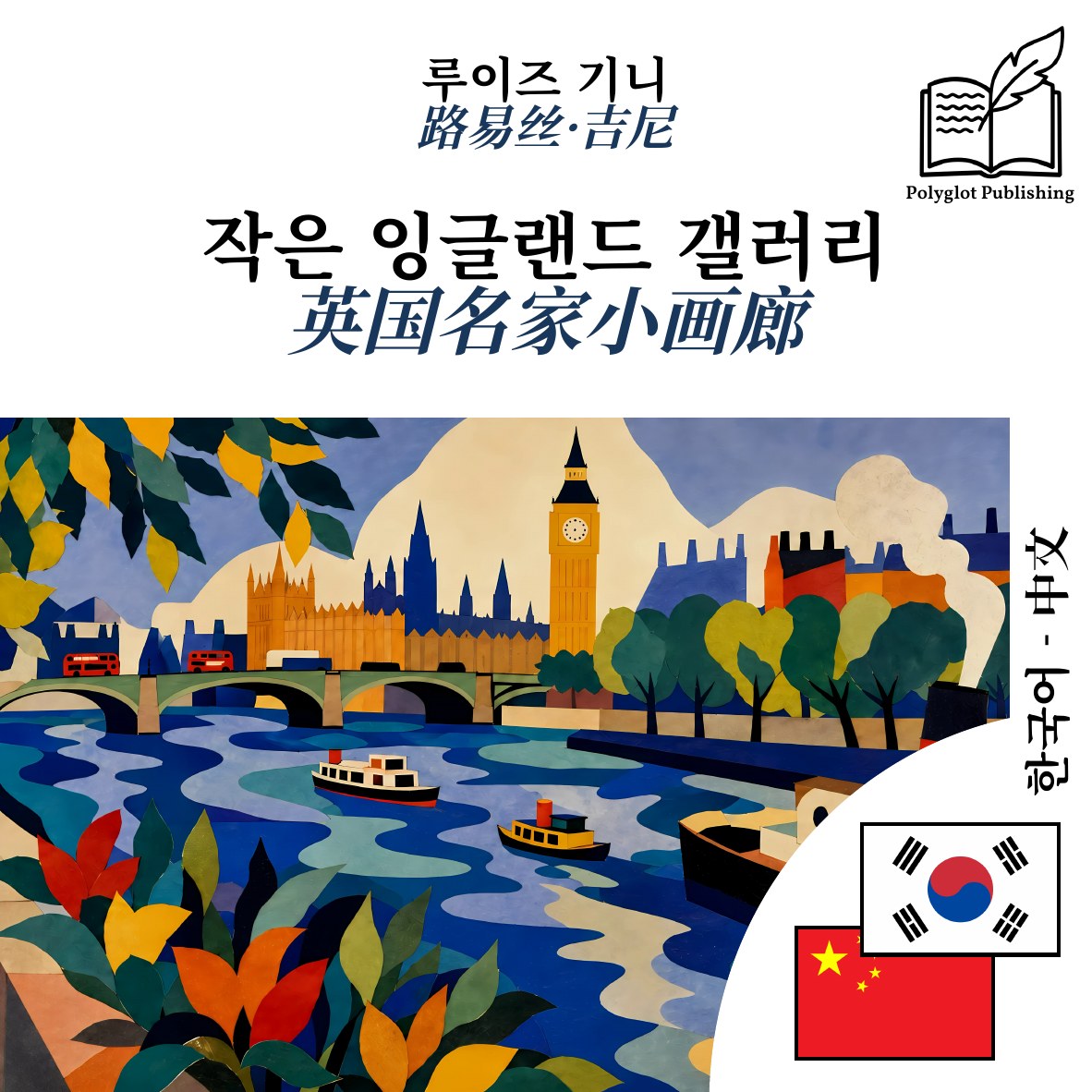 英国名家小画廊