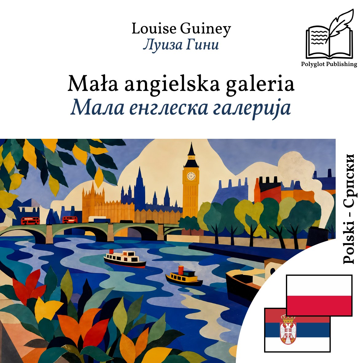 Мала енглеска галерија