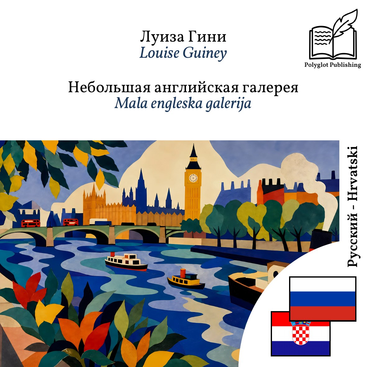 Mala engleska galerija