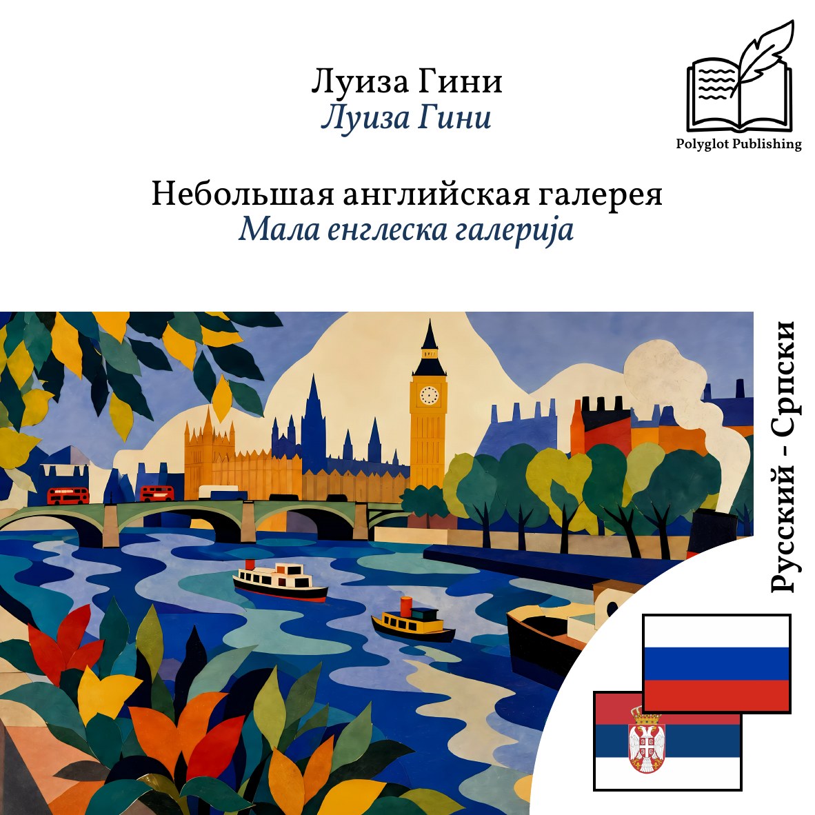Мала енглеска галерија