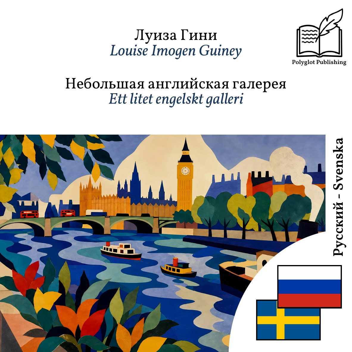 Ett litet engelskt galleri